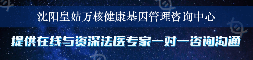 沈阳皇姑万核健康基因管理咨询中心